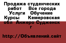 Продажа студенческих работ  - Все города Услуги » Обучение. Курсы   . Кемеровская обл.,Анжеро-Судженск г.